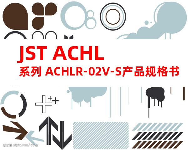 JST ACHL系列 ACHLR-02V-S产品规格书